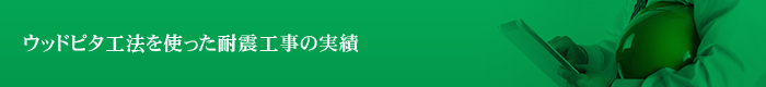 ウッドピタ工法を使った耐震工事の実績