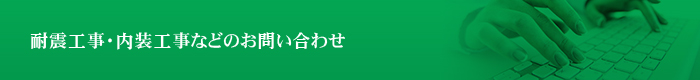 耐震工事・内装工事などのお問い合わせ