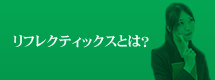 リフレクティックスとは？