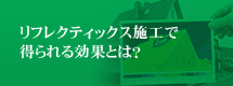 リフレクティックス施工で得られる効果とは？