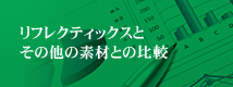 リフレクティックスとその他の素材との比較