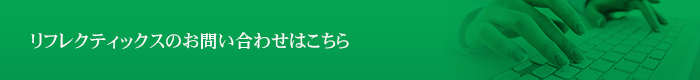 リフレクティックスのお問い合わせはこちら