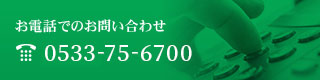 お電話でのお問い合わせ