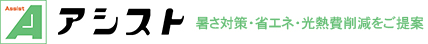 アシスト 暑さ対策・省エネ・光熱費削減をご提案