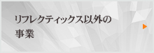 リフレクティックス以外の事業