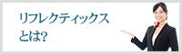 リフレクティックスとは？