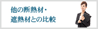 他の断熱材・遮熱材との比較