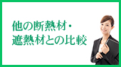 他の断熱材・遮熱材との比較