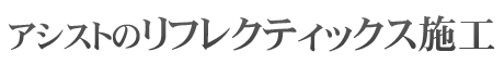 アシストのリフレクティックス施工