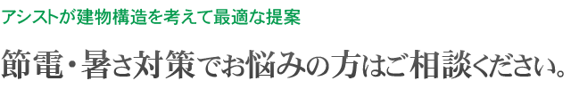 節電・暑さ対策でお悩みの方はご相談ください。